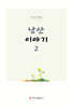 낭산 이야기 2