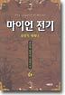 마이언 전기 6