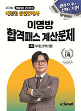 2026 에듀윌 공인중개사 이영방 합격패스 계산문제 부동산학개론