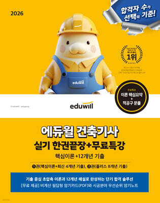 2026 에듀윌 건축기사 실기 한권끝장+무료특강