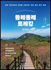 둘레둘레 트레킹(개정판)