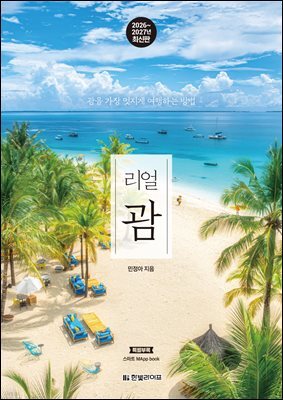 리얼 괌 2026~2027(개정3판)