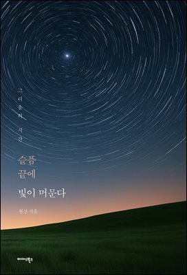 슬픔 끝에 빛이 머문다