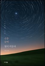 슬픔 끝에 빛이 머문다