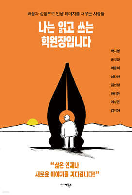 나는 읽고 쓰는 학원장입니다