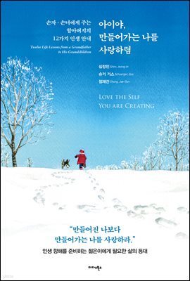 아이야, 만들어가는 나를 사랑하렴