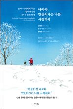 아이야, 만들어가는 나를 사랑하렴