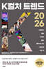 K컬처 트렌드 2026