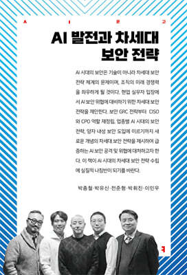 AI 발전과 차세대 보안 전략