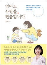 [단독] 엄마도 사랑을 연습합니다
