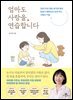 엄마도 사랑을 연습합니다