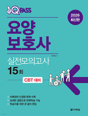 2026 원큐패스 요양보호사 실전모의고사 15회