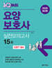2026 원큐패스 요양보호사 실전모의고사 15회
