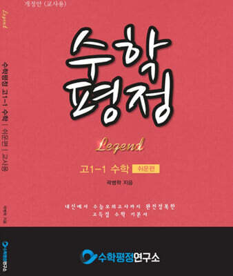 수학평정 레전드 수학 고1-1 쉬운편 교사용