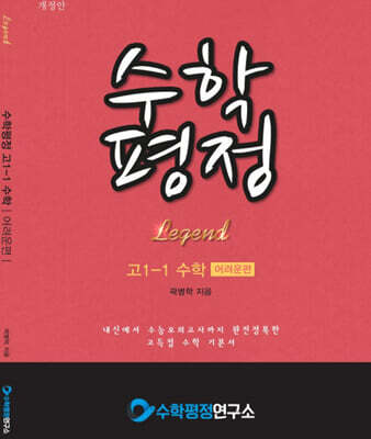 수학평정 레전드 수학 고1-1 어려운편 학생용