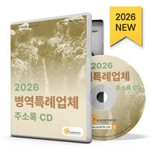 2026 병역특례업체 주소록 CD