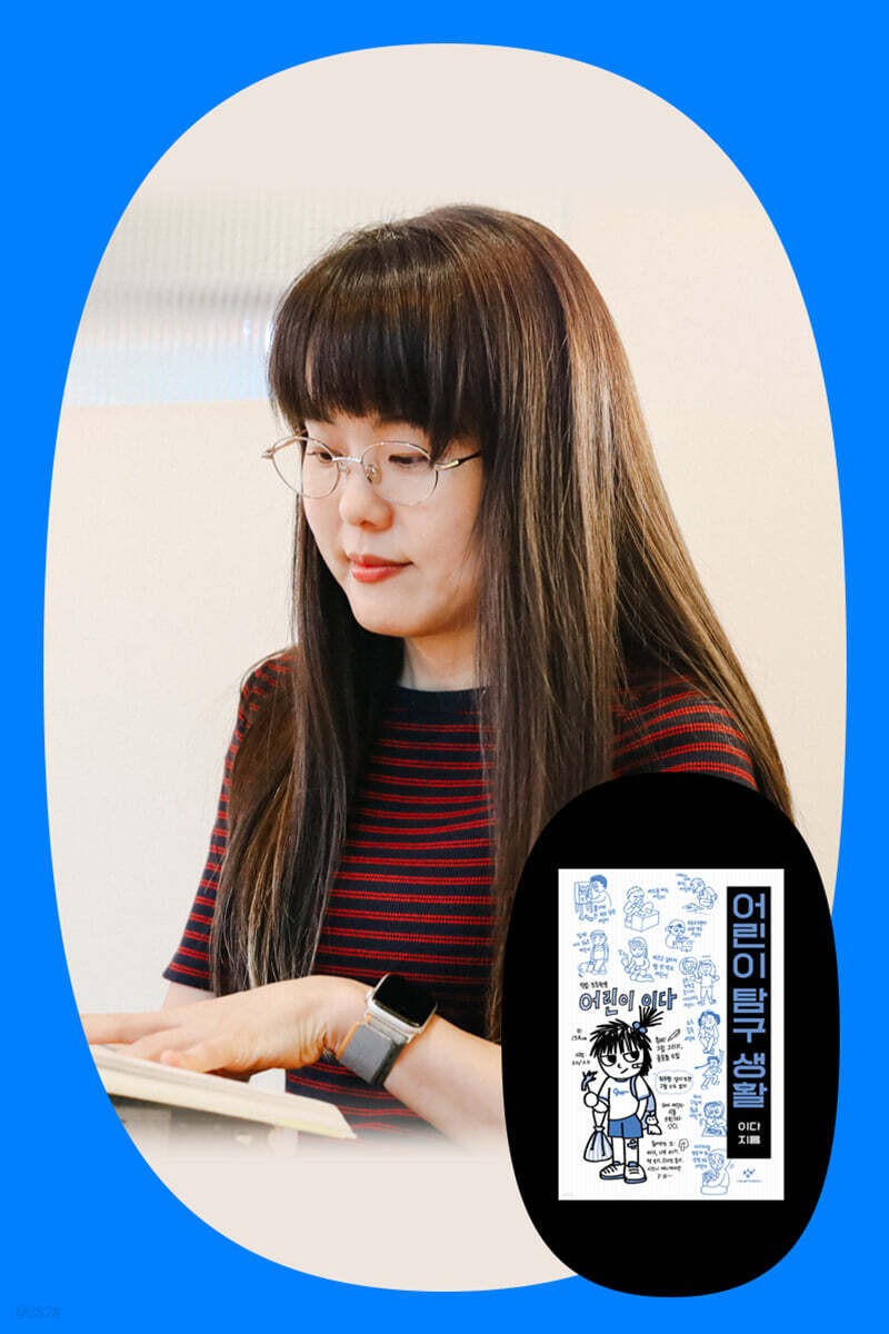 『어린이 탐구 생활』 이다 작가 북토크