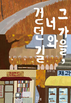 그 가을, 너와 걷던 길