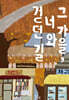 그 가을, 너와 걷던 길