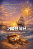 거룩한 유산