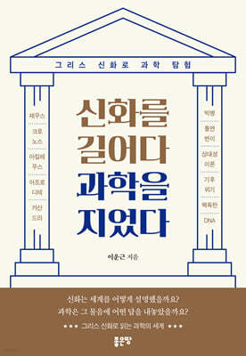 신화를 길어다 과학을 지었다