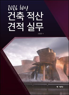 2026 최신 건축 적산 견적 실무