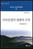 지리산권의 생태적 가치