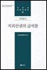 지리산권의 금석문