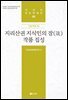 지리산권 지식인의 잠(箴) 작품 집성