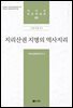 지리산권 지명의 역사지리