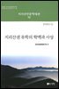 지리산권 유학의 학맥과 사상