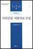 지리산권 저항자료 선집