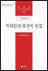 지리산권 유산기 선집