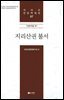 지리산권 불서