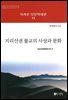 지리산권 불교의 사상과 문화