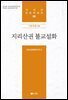 지리산권 불교설화