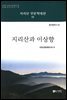 지리산과 이상향