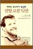 [중고-중] 신앙고전 52