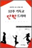 [중고-상] 효과적인 교회 사역을 위한 52주 기독교 단박드라마