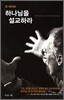 [중고-중] 하나님을 설교하라