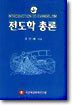 [중고-상] 전도학 총론