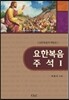 [중고-상] 요한복음 주석 1 (국문, 영문)