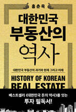 대한민국 부동산의 역사