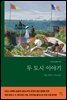 두 도시 이야기