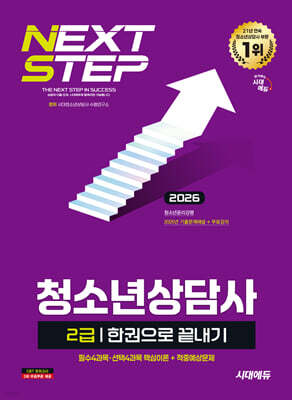 2026 시대에듀 청소년상담사 2급 한권으로 끝내기