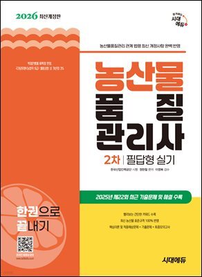 2026 시대에듀 농산물품질관리사 2차 필답형 실기 한권으로 끝내기