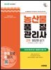 2026 시대에듀 농산물품질관리사 2차 필답형 실기 한권으로 끝내기
