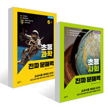 초등 사회+과학 진짜 문해력 6-1 세트