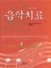 음악치료