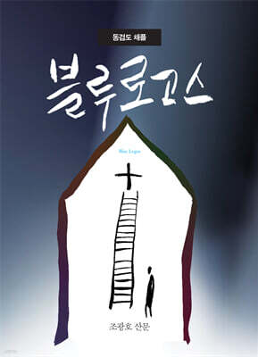 동검도 채플 블루 로고스